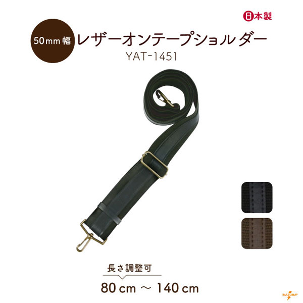 YAT-1451 レザーオンショルダー｜ナスカンタイプ 簡単着脱 ビジネスバッグ｜全長80～140cm