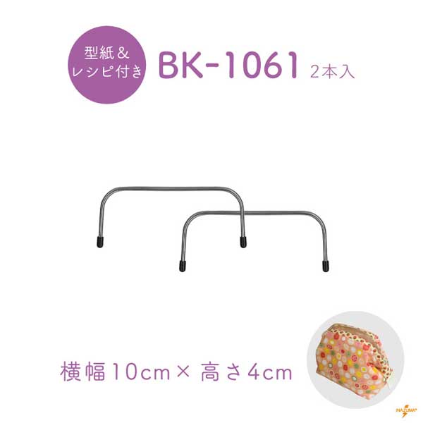 BK-1061(幅約10cmワイヤー口金)