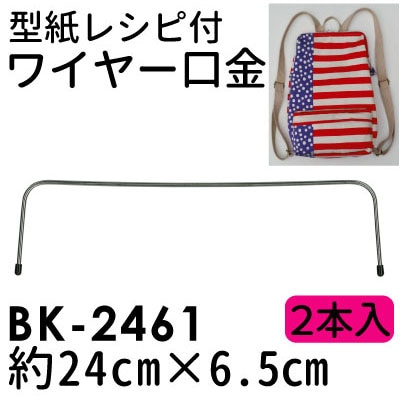 BK-2461(幅約24cmワイヤー口金) | イナズマ公式通販/INAZUMA