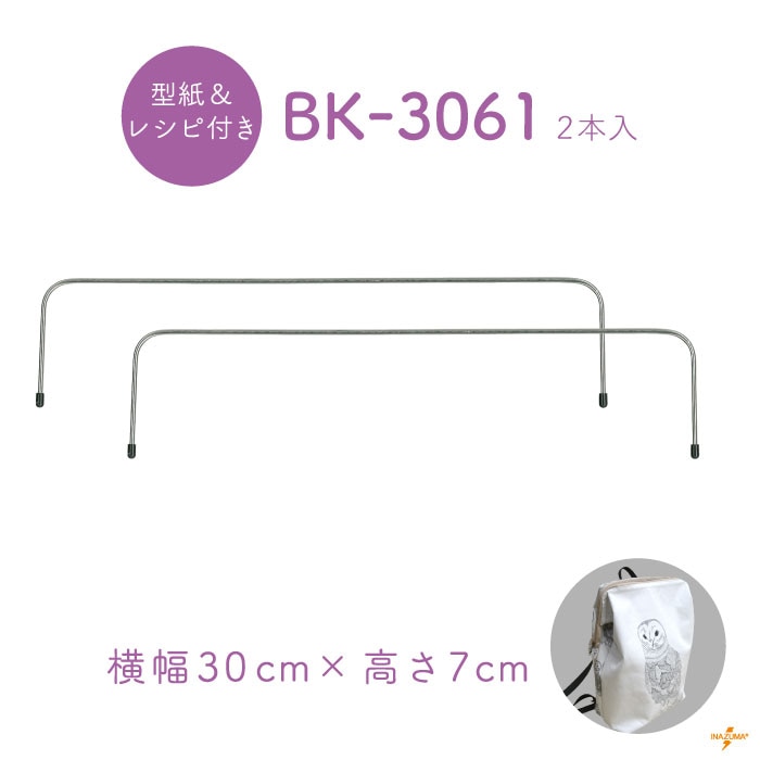 BK-3061(幅約30cmワイヤー口金)