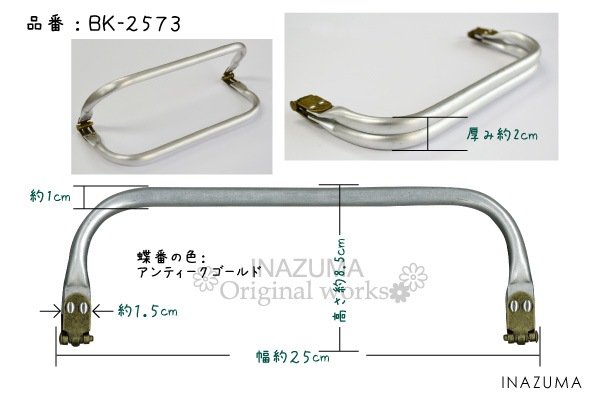 BK-2573(幅約25cmアルミバネ口金) | イナズマ公式通販/INAZUMA