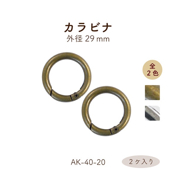 AK-40-20 開閉式丸カン｜外径29mm 丸形 カラビナ｜2ヶ入