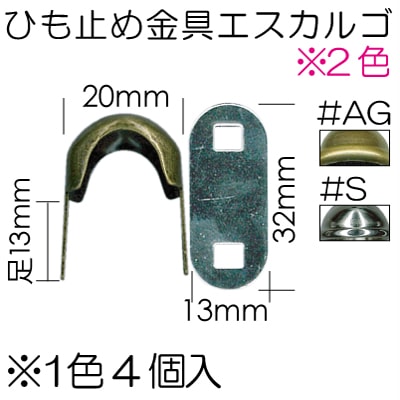 AK-54(紐止め金具エスカルゴ4ヶ入)