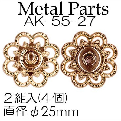 廃番特価品】AK-55-27(約φ25mm花柄金属ホック2ヶ入) | イナズマ公式