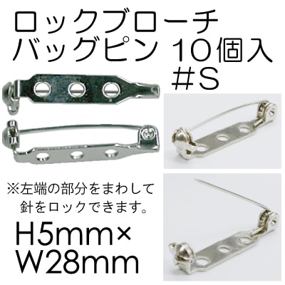 AK-28-5(ロックブローチバッグピン10ケ入)