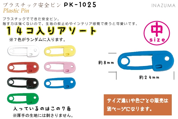 PK-1025(プラスチック安全ピンアソート14ｹ入) | イナズマ公式