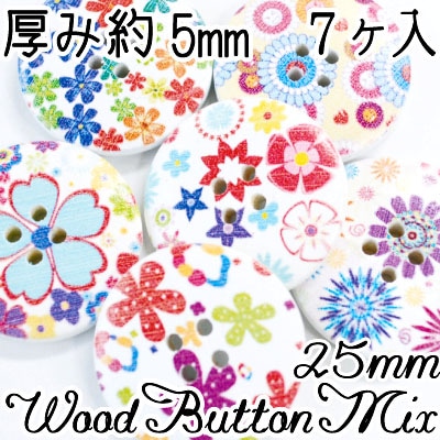 【無くなり次第終了】PH-250(木工ボタンアソート：フラワー7ヶ入)