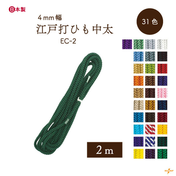 EC-2 細江戸打|巾着ひも 結び手芸 マクラメ|1袋 2m1本