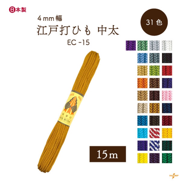 EC-15 中太江戸打|巾着ひも 結び手芸 マクラメ|15ｍ1反