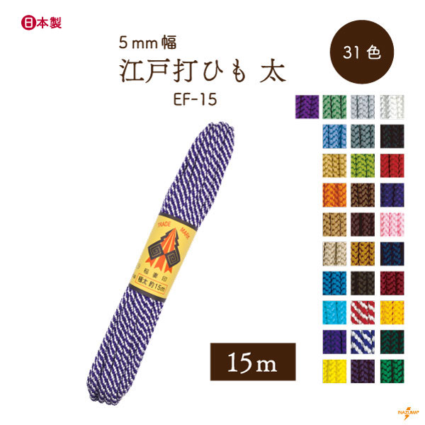 EF-15 太江戸打|巾着ひも 結び手芸 マクラメ|15m1反