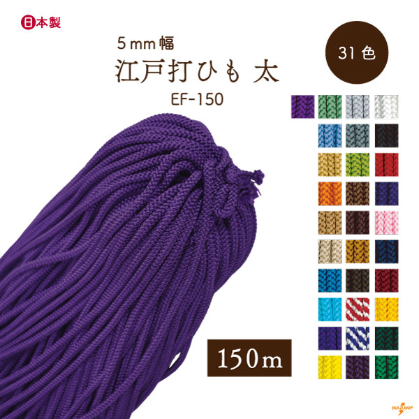 EF-150 太江戸打|巾着ひも 結び手芸 マクラメ|150ｍ1反
