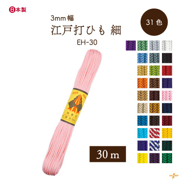 EH-30 細江戸打|巾着ひも 結び手芸 マクラメ|30ｍ1反