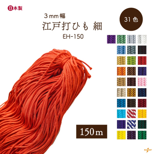 EH-150 細江戸打|巾着ひも 結び手芸 マクラメ|150m1反