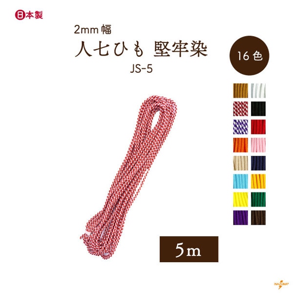 JS-5 人七ひも｜堅牢染 巾着ひも 結び手芸 マクラメ｜1袋5m　