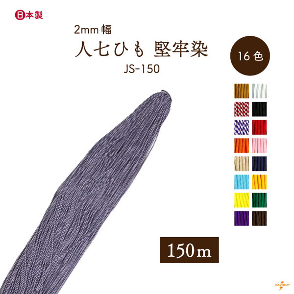 JS-150 人七ひも｜堅牢染 巾着ひも 結び手芸 マクラメ｜150mカセ