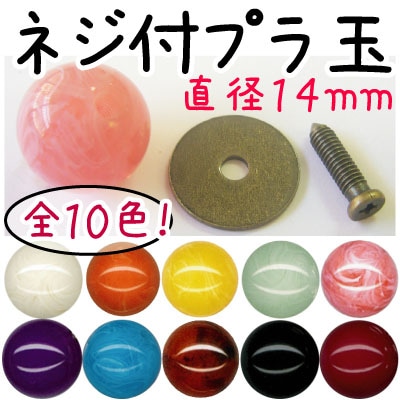 AK-70-14(ネジ付14mmプラスチック玉1ケ入)