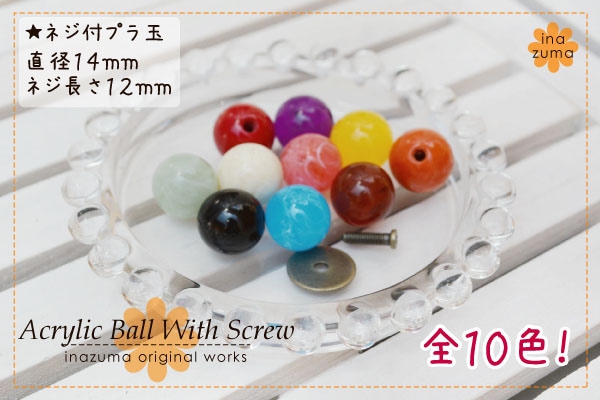 AK-70-14(ネジ付14mmプラスチック玉1ケ入) | イナズマ公式通販/INAZUMA