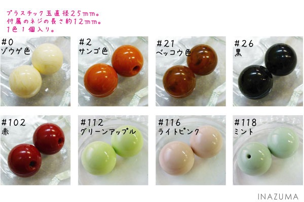 AK-70-25(ネジ付25mmプラスチック玉1ケ入) | イナズマ公式通販/INAZUMA