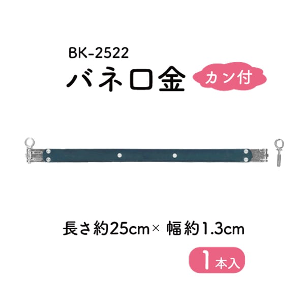 BK-2522(約25cm幅バネ口金)