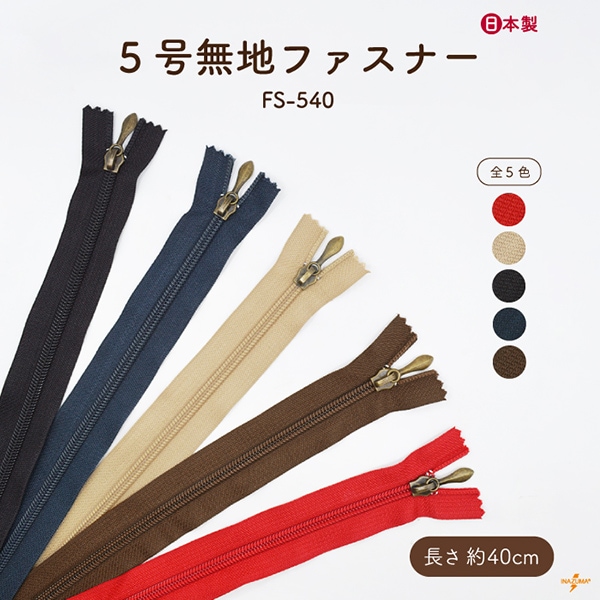 FS-540 5号 ファスナー｜スライダー 40cm｜1本入