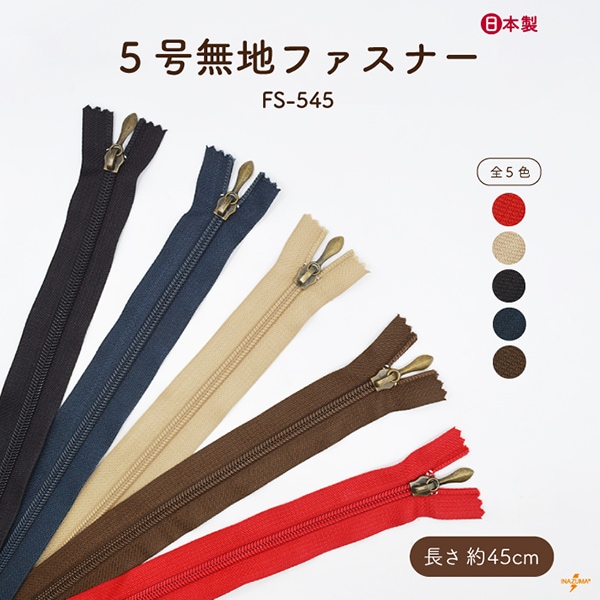 FS-545 ファスナー｜無地 45cm｜1本入