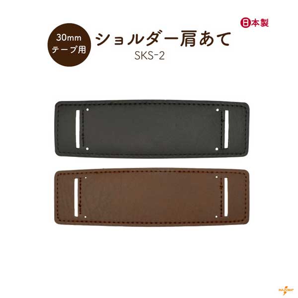 SKS-2(30mm幅ショルダー肩あて)