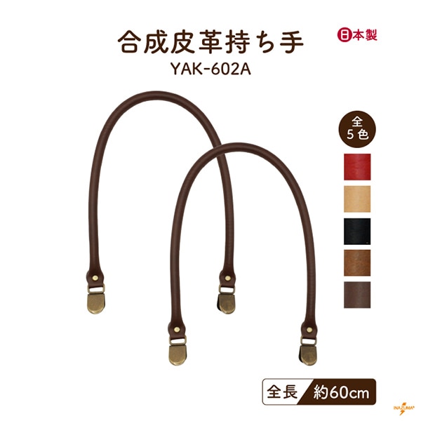 【8/17～20 5%OFF】YAK-602A レザー持ち手｜合皮  くわえ金具 日本製｜全長60cm