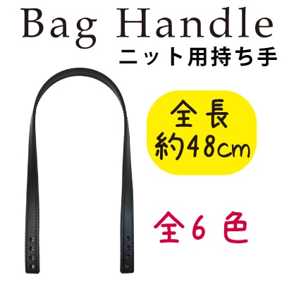 YAS-4891(合成皮革編み物用手さげタイプ持ち手)