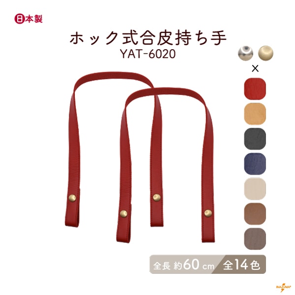 YAT-6020 ホック式持ち手｜簡単取り付け ニットバッグにも｜全長60cm