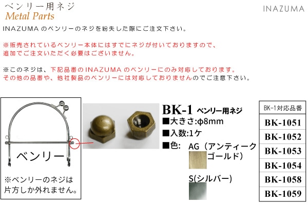 BK-1(ベンリー用ネジ) | イナズマ公式通販/INAZUMA