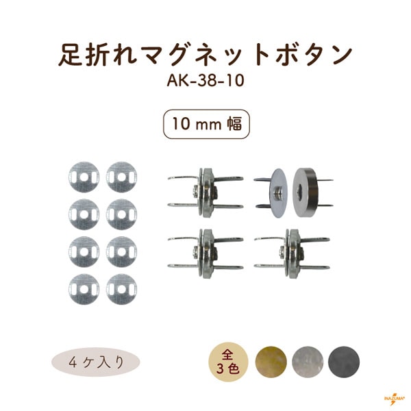 AK-25-18 マグネットボタン 18mm｜縫い付けタイプ 工具不要｜4ヶ入