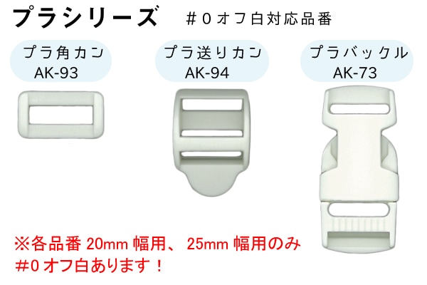 AK-73-10(10mm幅用プラスチックバックル) | イナズマ公式通販