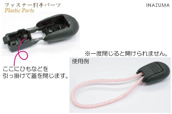 AK-96(ファスナー引手パーツ) | イナズマ公式通販/INAZUMA