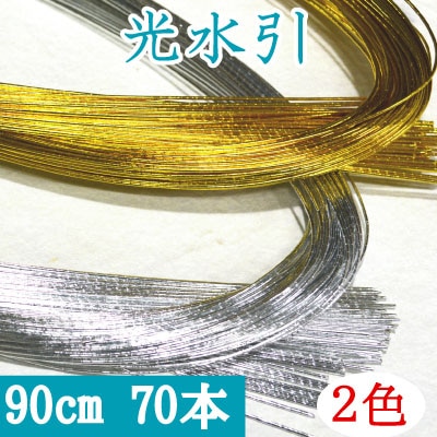 光水引(金銀)約90cm70本入