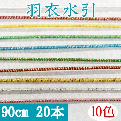 羽衣水引約90cm20本入