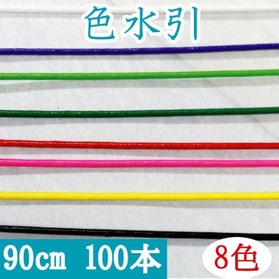 色水引約90cm100本入-INAZUMA Shop.