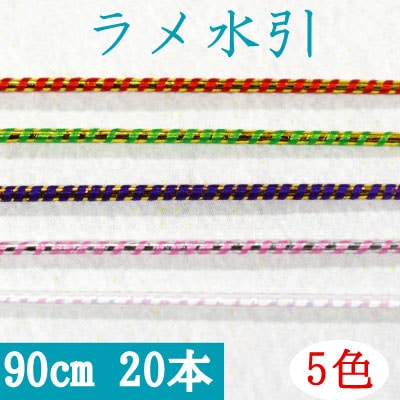ラメ水引約90cm20本入