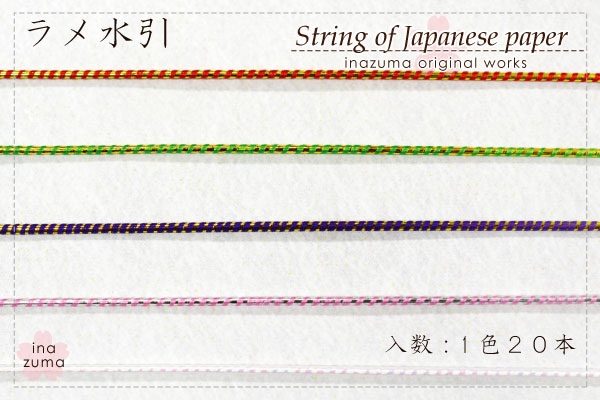 ラメ水引約90cm20本入 | イナズマ公式通販/INAZUMA