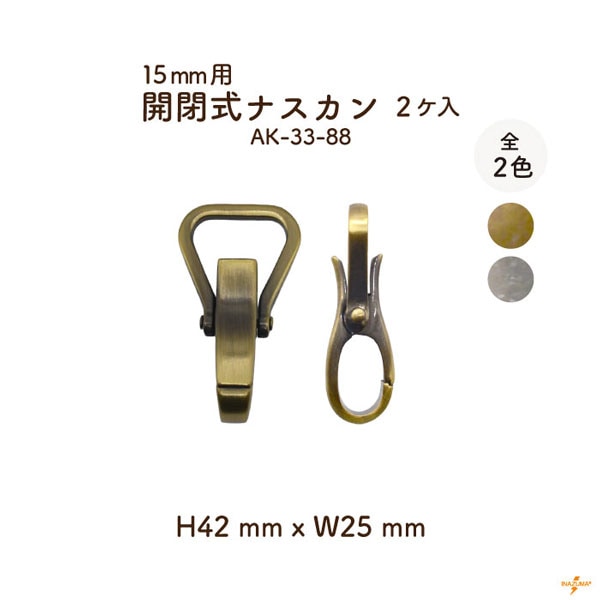 AK-33-88 開閉式ナスカン｜ 15mm用｜1色2ヶ入