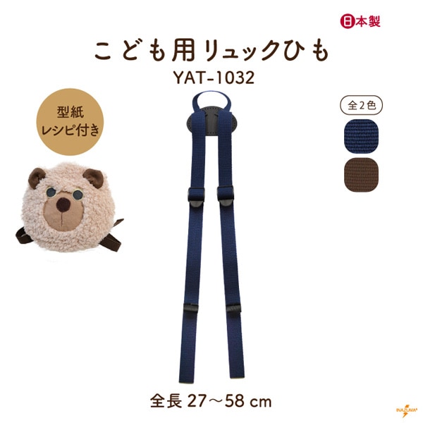 YAT-1032 こども用リュックひも｜アクリルテープ×合成皮革 ｜全長 27～56cm ｜型紙・レシピ付