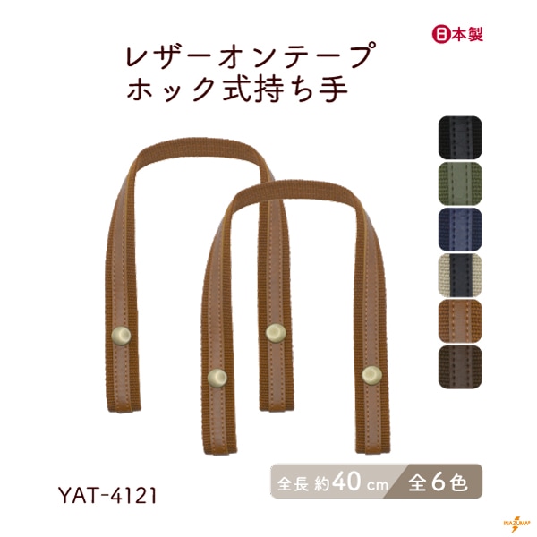 YAT-4121 レザーオンテープホック式持ち手｜簡単取り付け ニットバッグにも｜全長40cm