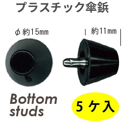 【6/17~20 最大60%OFF】AK-3-12(プラスチック傘鋲 5ヶ入)