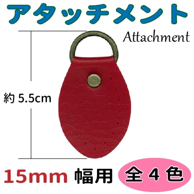 BA-58-15(15mm幅用アタッチメント2ヶ入)