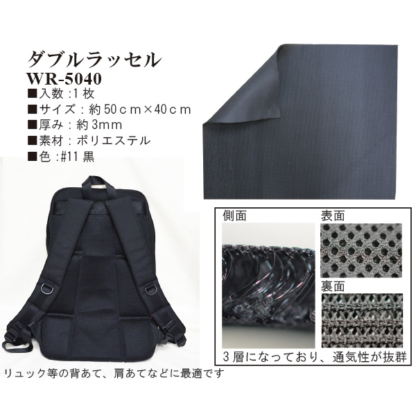 WR-5040(約50cm×40cmダブルラッセル生地) メール便不可