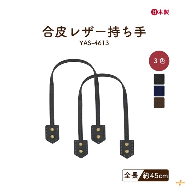 YAS-4613 レザー持ち手｜ カシメ飾りつき 手縫いタイプ｜全長45cm