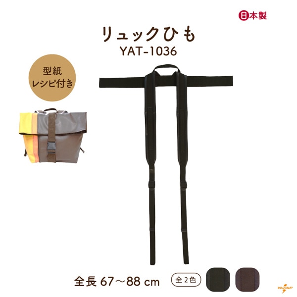 YAT-1036 リュックひも｜アクリルテープ×合成皮革 ｜全長 67～88cm