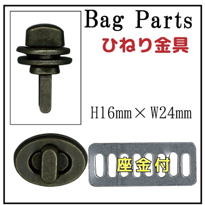 AK-57-23(バッグや財布のひねり留め具・楕円型)