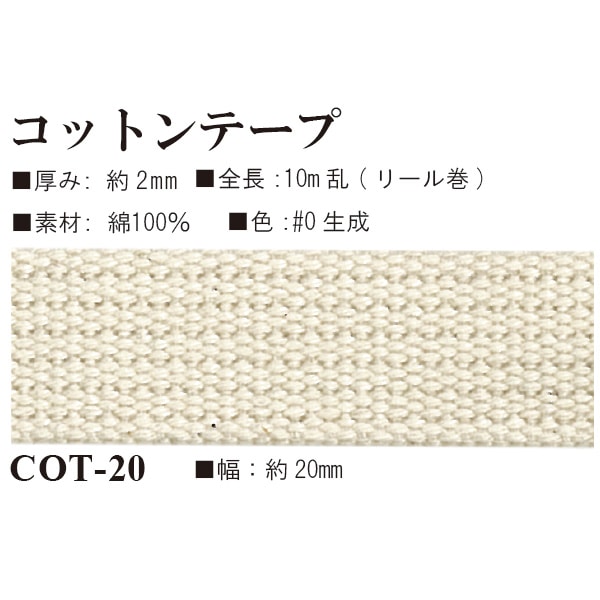 COT-20(約20mm幅コットンテープ約10m)