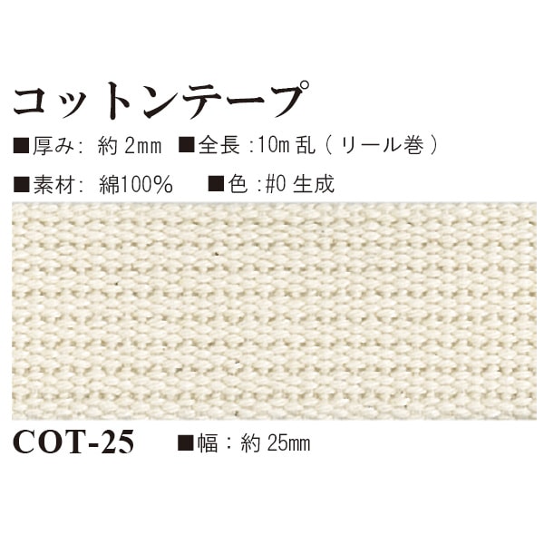 COT-25(約25mm幅バーバリーテープ約10m)