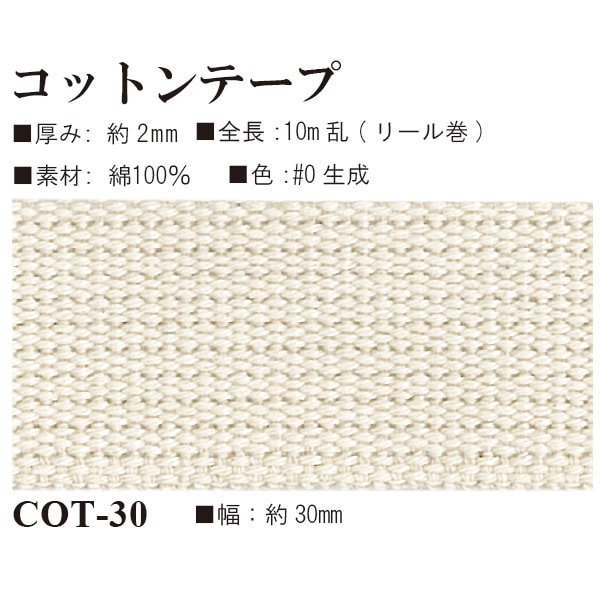 COT-30(約30mm幅コットンテープ約10m)